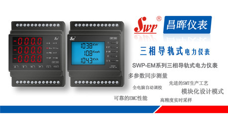 昌晖SWP-EM系列三相导轨式电力仪表 仪器仪表 - 昌晖SWP-EM系列三相导轨式电力仪表 仪器仪表厂家 - 昌晖SWP-EM系列三相导轨式电力仪表 仪器仪表价格 - 福州华讯通通讯科技 - 