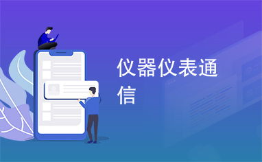 仪器仪表通信