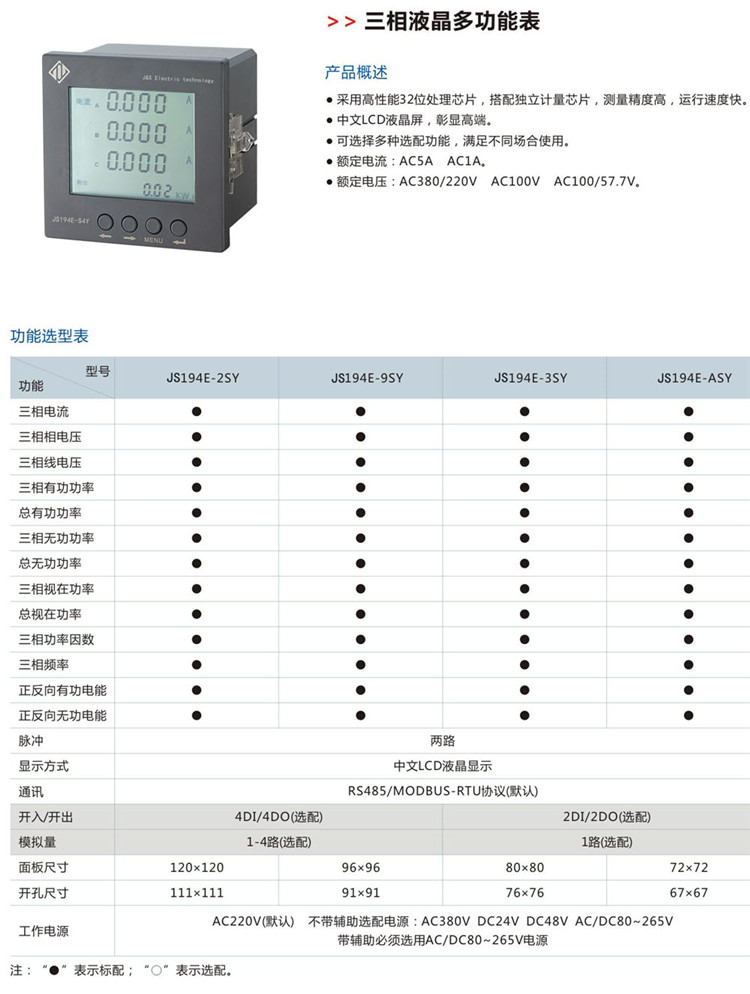 JS94E-2SY液晶三相四线多功能表 智能电力仪表的新标杆