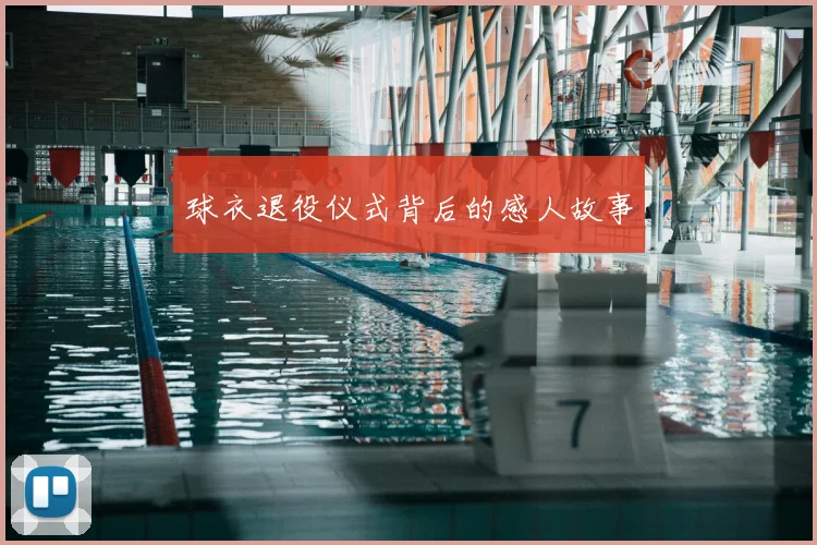 球衣退役仪式背后的感人故事