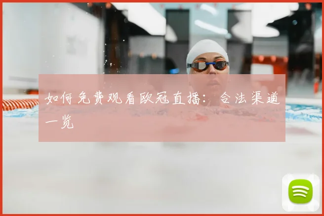 如何免费观看欧冠直播：合法渠道一览