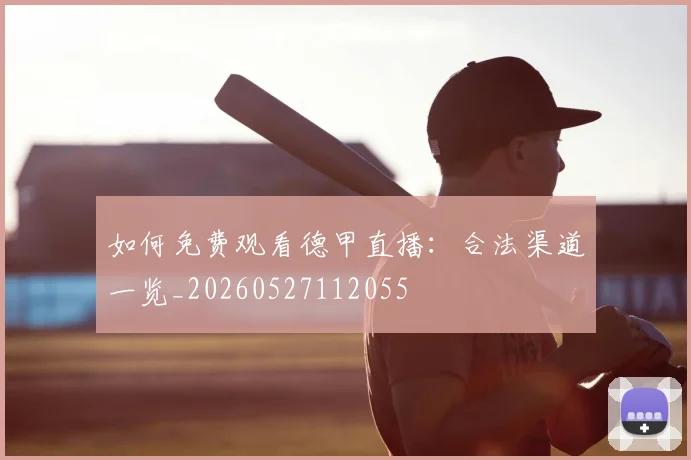 如何免费观看德甲直播：合法渠道一览_20260527112055