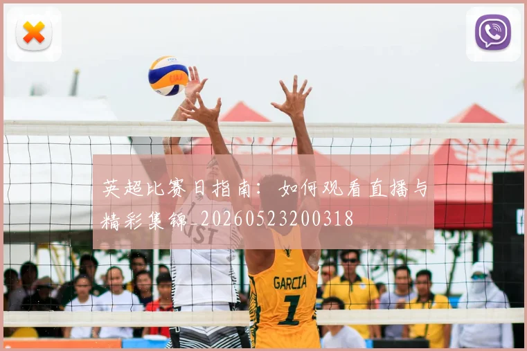 英超比赛日指南:如何观看直播与精彩集锦_20260523200318