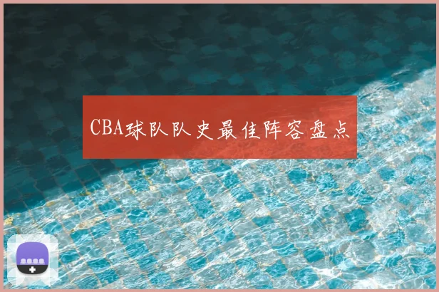 CBA球队队史最佳阵容盘点