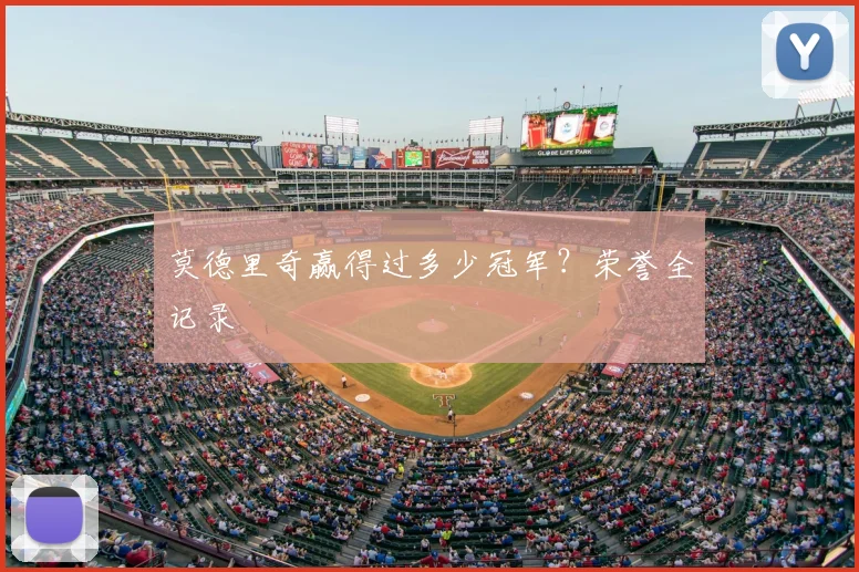莫德里奇赢得过多少冠军？荣誉全记录