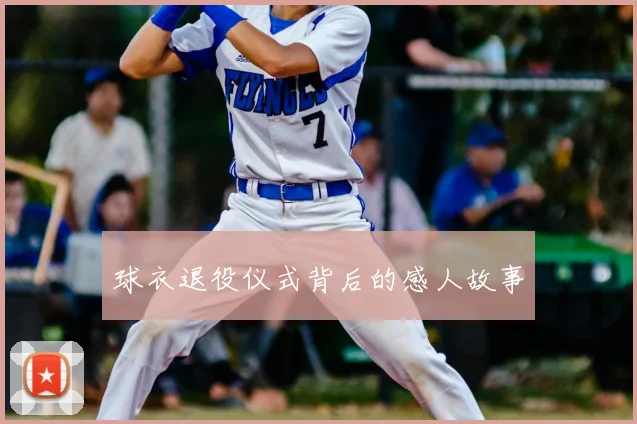 球衣退役仪式背后的感人故事