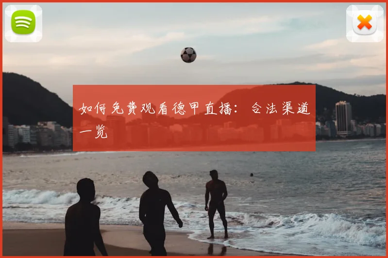 如何免费观看德甲直播:合法渠道一览