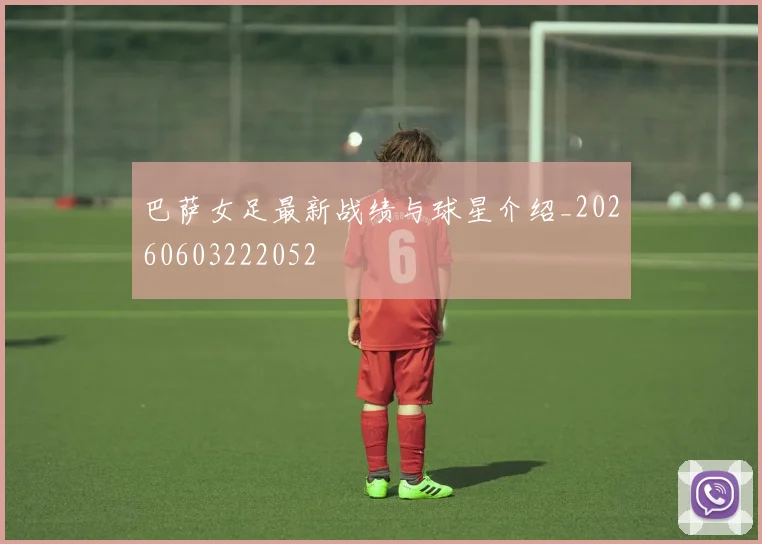 巴萨女足最新战绩与球星介绍_20260603222052
