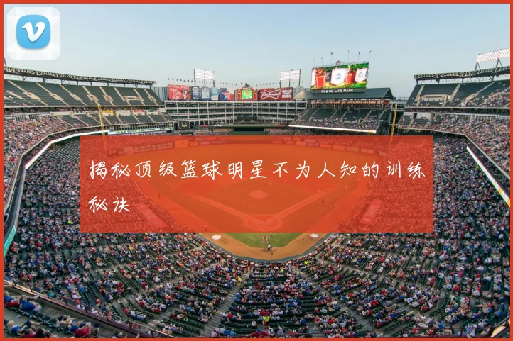 揭秘顶级篮球明星不为人知的训练秘诀