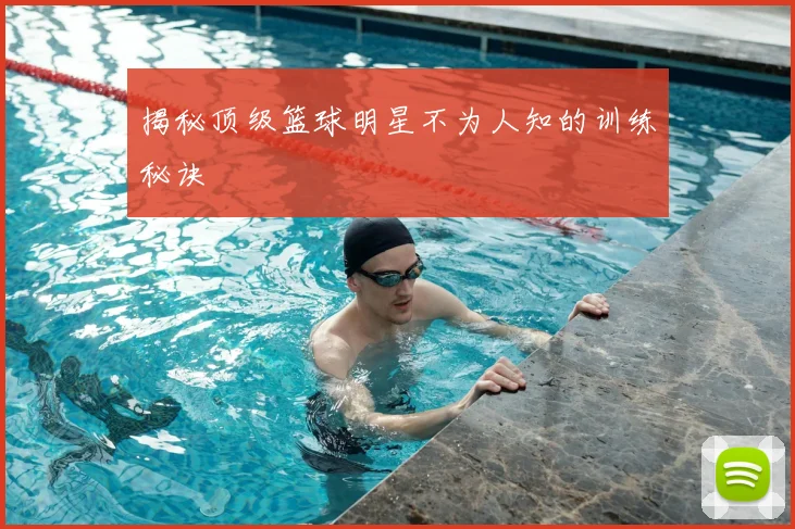 揭秘顶级篮球明星不为人知的训练秘诀