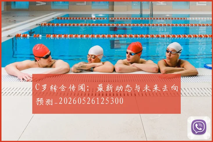 C罗转会传闻:最新动态与未来去向预测_20260526125300