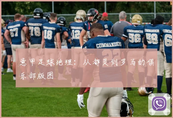 意甲足球地理：从都灵到罗马的俱乐部版图