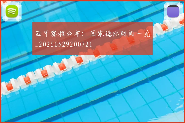 西甲赛程公布:国家德比时间一览_20260529200721