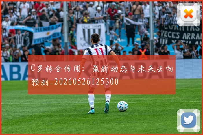 C罗转会传闻:最新动态与未来去向预测_20260526125300