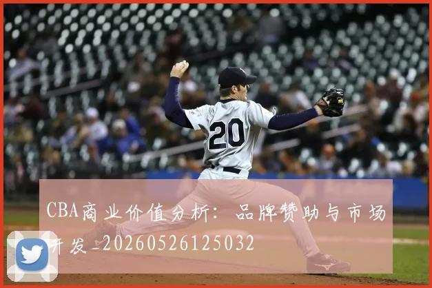 CBA商业价值分析:品牌赞助与市场开发_20260526125032