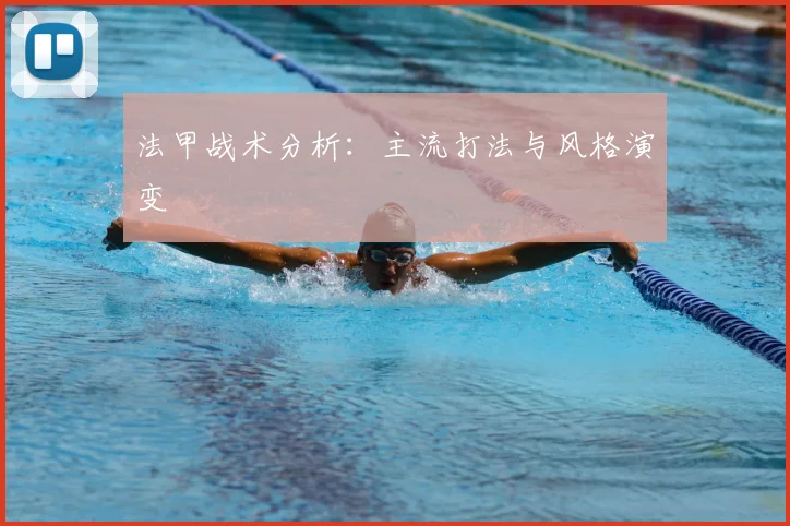 法甲战术分析：主流打法与风格演变