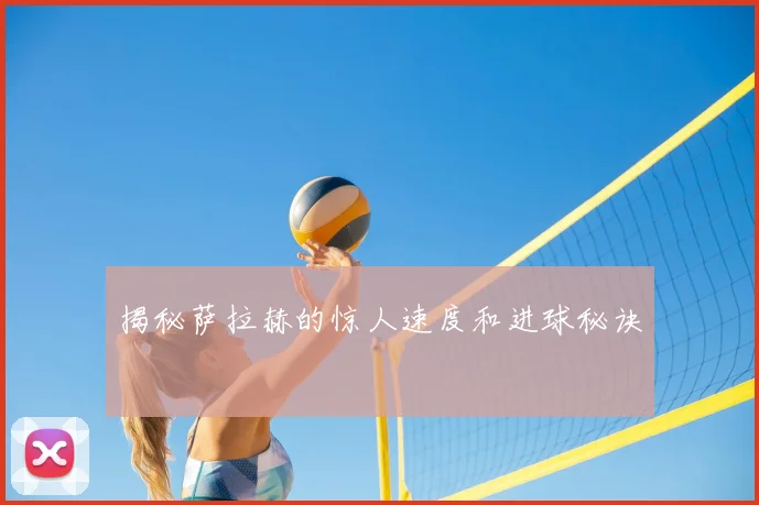 揭秘萨拉赫的惊人速度和进球秘诀