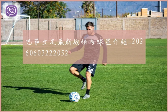 巴萨女足最新战绩与球星介绍_20260603222052