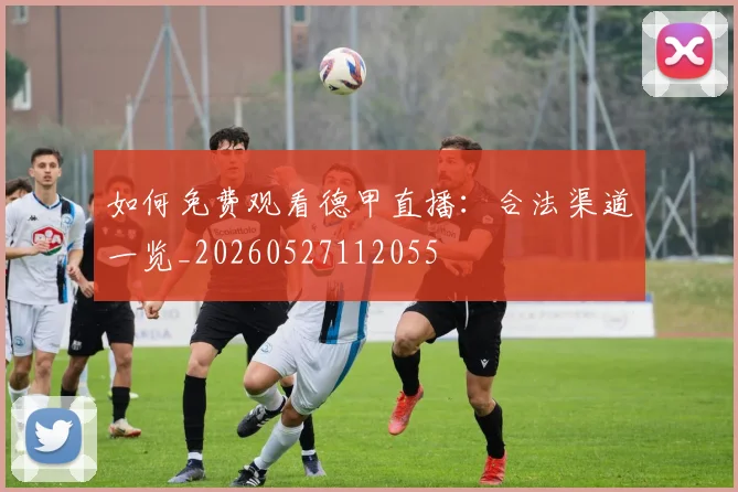 如何免费观看德甲直播：合法渠道一览_20260527112055