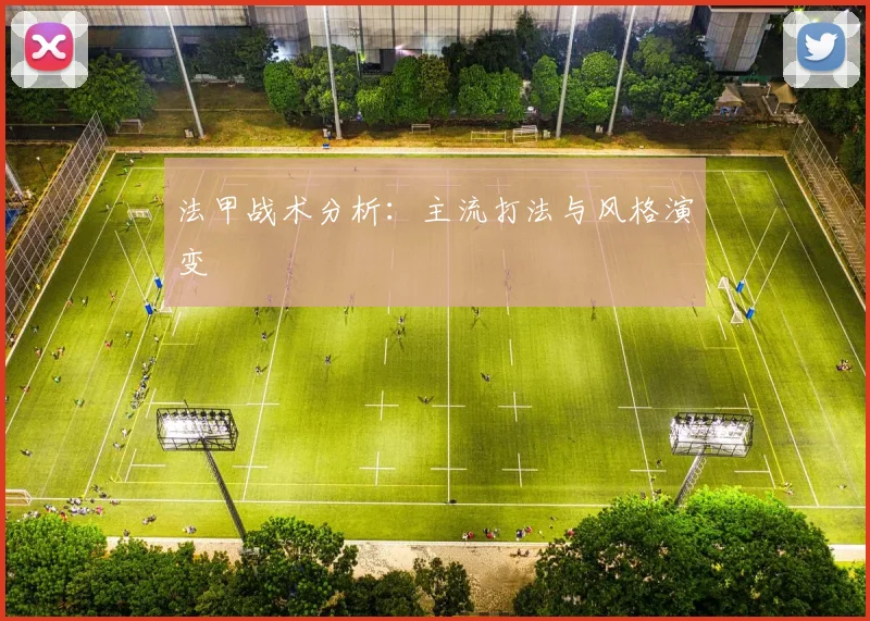 法甲战术分析：主流打法与风格演变