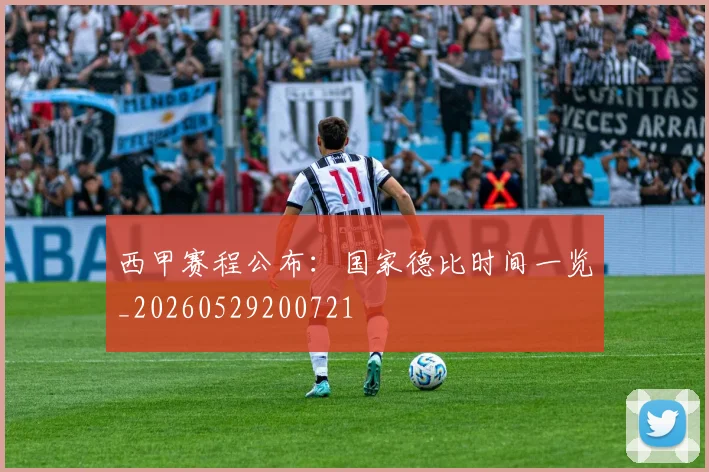 西甲赛程公布：国家德比时间一览_20260529200721