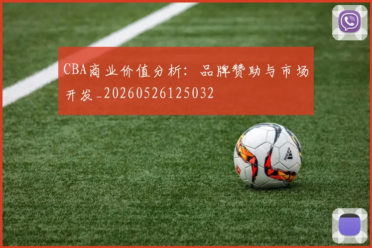 CBA商业价值分析：品牌赞助与市场开发_20260526125032